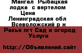 Мангал “Рыбацкая лодка“ с вертелом › Цена ­ 11 990 - Ленинградская обл., Всеволожский р-н, Рахья пгт Сад и огород » Услуги   